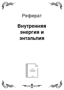 Реферат: Внутренняя энергия и энтальпия