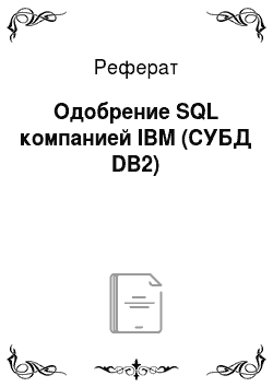 Реферат: Одобрение SQL компанией IBM (СУБД DB2)