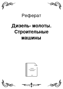 Реферат: Дизель-молоты. Строительные машины