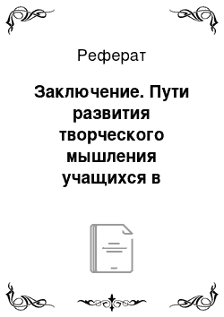 Реферат: Заключение. Пути развития творческого мышления учащихся в процессе изучения предмета "Русский язык" в младших классах