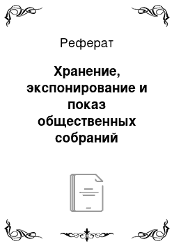 Реферат: Хранение, экспонирование и показ общественных собраний Древнего Рима