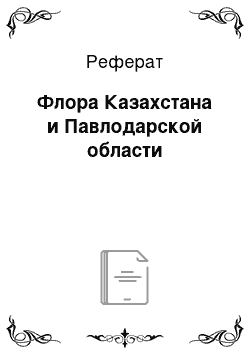 Реферат: Флора Казахстана и Павлодарской области