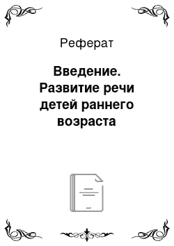 Реферат: Введение. Развитие речи детей раннего возраста