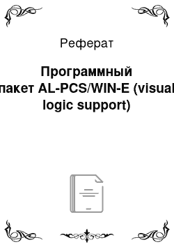 Реферат: Программный пакет AL-PCS/WIN-E (visual logic support)