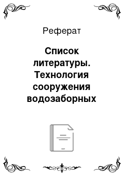 Реферат: Список литературы. Технология сооружения водозаборных скважин