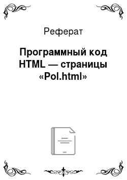 Реферат: Программный код HTML — страницы «Pol.html»