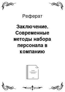 Реферат: Заключение. Современные методы набора персонала в компанию