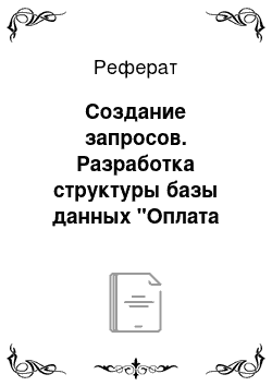 Реферат: Создание запросов. Разработка структуры базы данных "Оплата обучения"