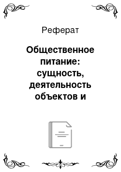 Реферат: Общественное питание: сущность, деятельность объектов и современные тенденции развития отрасли