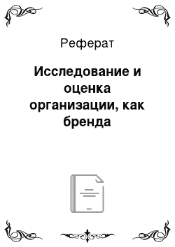 Реферат: Исследование и оценка организации, как бренда