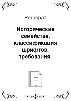 Реферат: Исторические семейства, классификация шрифтов, требования, предъявляемые к шрифтам