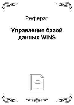 Реферат: Управление базой данных WINS