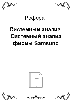 Реферат: Системный анализ. Системный анализ фирмы Samsung