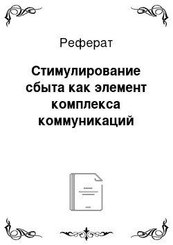 Реферат: Стимулирование сбыта как элемент комплекса коммуникаций