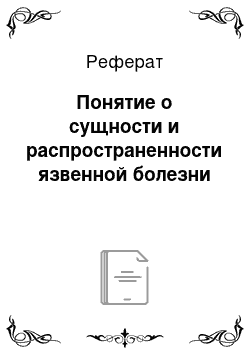 Реферат: Понятие о сущности и распространенности язвенной болезни