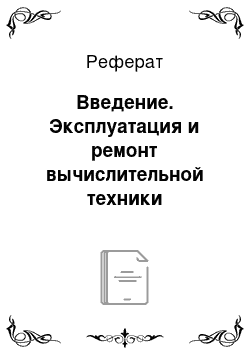 Реферат: Введение. Эксплуатация и ремонт вычислительной техники