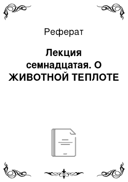 Реферат: Лекция семнадцатая. О ЖИВОТНОЙ ТЕПЛОТЕ