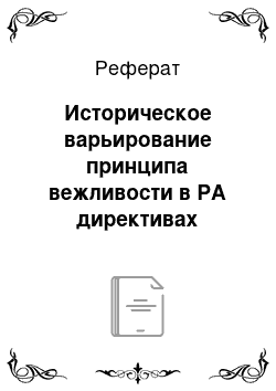 Реферат: Историческое варьирование принципа вежливости в РА директивах