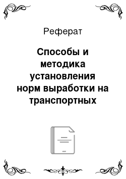 Реферат: Способы и методика установления норм выработки на транспортных работах