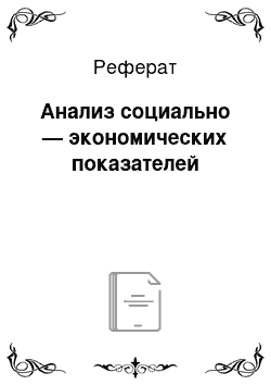 Реферат: Анализ социально — экономических показателей