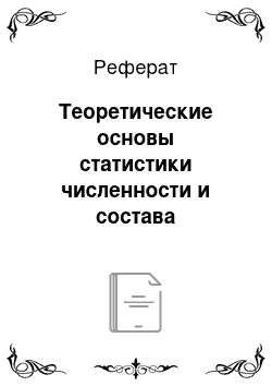 Реферат: Теоретические основы статистики численности и состава населения