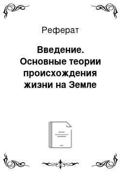 Реферат: Введение. Основные теории происхождения жизни на Земле