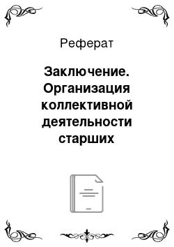 Реферат: Заключение. Организация коллективной деятельности старших дошкольников