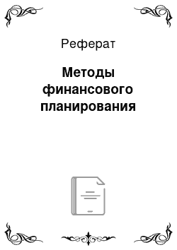 Реферат: Методы финансового планирования