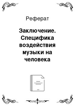 Реферат: Заключение. Специфика воздействия музыки на человека