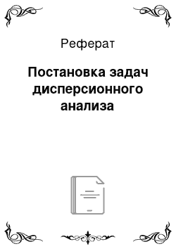 Реферат: Постановка задач дисперсионного анализа