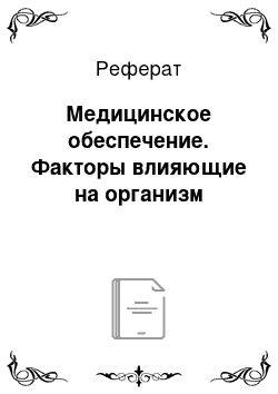 Реферат: Медицинское обеспечение. Факторы влияющие на организм