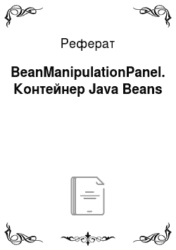 Реферат: BeanManipulationPanel. Контейнер Java Beans