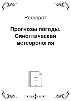 Реферат: Прогнозы погоды. Синоптическая метеорология