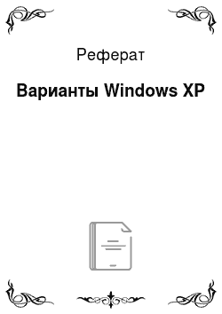 Реферат: Варианты Windows XP