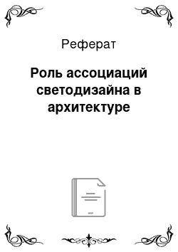 Реферат: Роль ассоциаций светодизайна в архитектуре