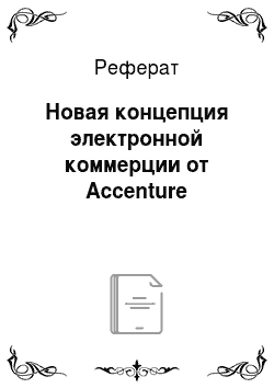 Реферат: Новая концепция электронной коммерции от Accenture