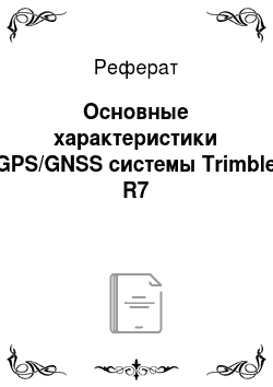 Реферат: Основные характеристики GPS/GNSS системы Trimble R7