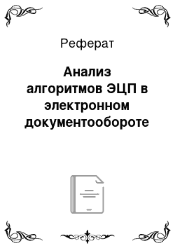 Реферат: Анализ алгоритмов ЭЦП в электронном документообороте