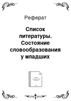 Реферат: Список литературы. Состояние словообразования у младших школьников с дизорфографией