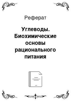 Реферат: Углеводы. Биохимические основы рационального питания