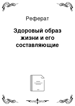 Реферат: Здоровый образ жизни и его составляющие