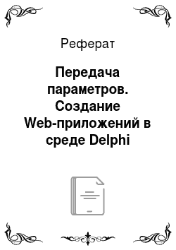 Реферат: Передача параметров. Создание Web-приложений в среде Delphi