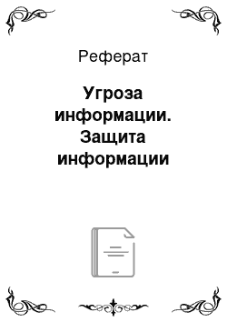 Реферат: Угроза информации. Защита информации