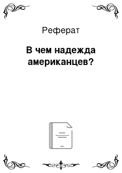 Реферат: В чем надежда американцев?