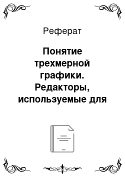 Реферат: Понятие трехмерной графики. Редакторы, используемые для создания трехмерных изображений