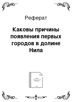 Реферат: Каковы причины появления первых городов в долине Нила