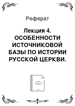 Реферат: Лекция 4. ОСОБЕННОСТИ ИСТОЧНИКОВОЙ БАЗЫ ПО ИСТОРИИ РУССКОЙ ЦЕРКВИ. ИСТОЧНИКИ КАНОНИЧЕСКОГО ПРАВА