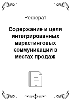 Реферат: Содержание и цели интегрированных маркетинговых коммуникаций в местах продаж