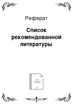 Реферат: Список рекомендованной литературы