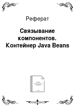 Реферат: Связывание компонентов. Контейнер Java Beans